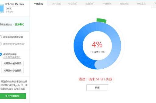 爱思助手里刷机提示请求SHSH失败的处理教程