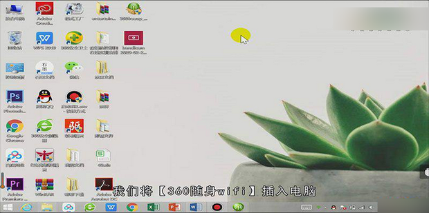 360随身wifi怎么当无线网卡用?360随身wifi当无线网卡用的方法教程