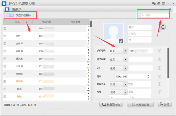 开心手机恢复大师找回苹果手机通讯录的具体方法
