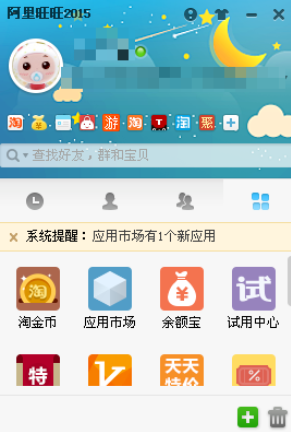 阿里旺旺中高级查找好友的操作教程