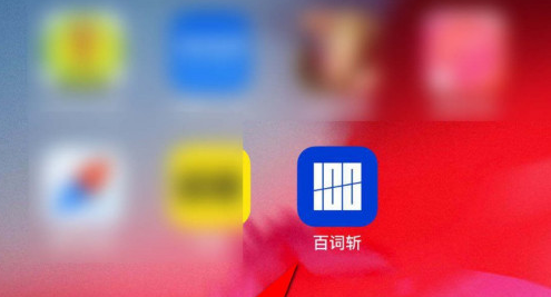 百词斩去哪增加学习题型 百词斩增加学习题型的方法