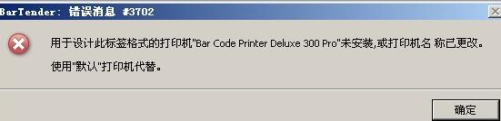 BarTender出现错误消息3702的解决技巧