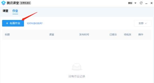 腾讯课堂怎么布置作业?腾讯课堂布置作业详细步骤