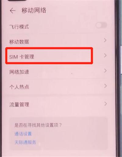 荣耀v30pro中切换卡二流量的方法步骤