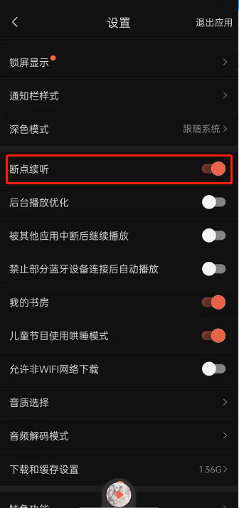 喜马拉雅fm音频保持历史播放怎么开？喜马拉雅fm启用断点续听功能教程分享