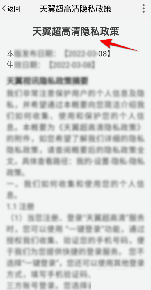 天翼超高清怎么查看隐私政策?天翼超高清查看隐私政策教程