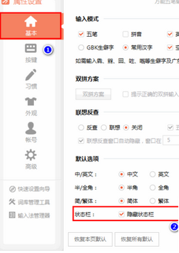 万能五笔输入法中将状态条隐藏的具体操作教程