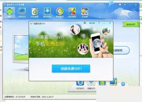 金山卫士怎么创建免费WiFi？金山卫士创建免费WiFi教程