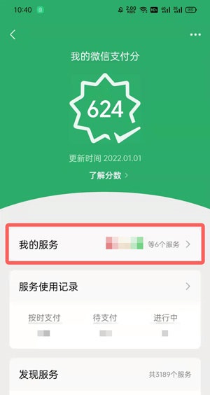 微信支付分自动扣费服务在哪里关闭?微信支付分自动扣费服务的关闭方法