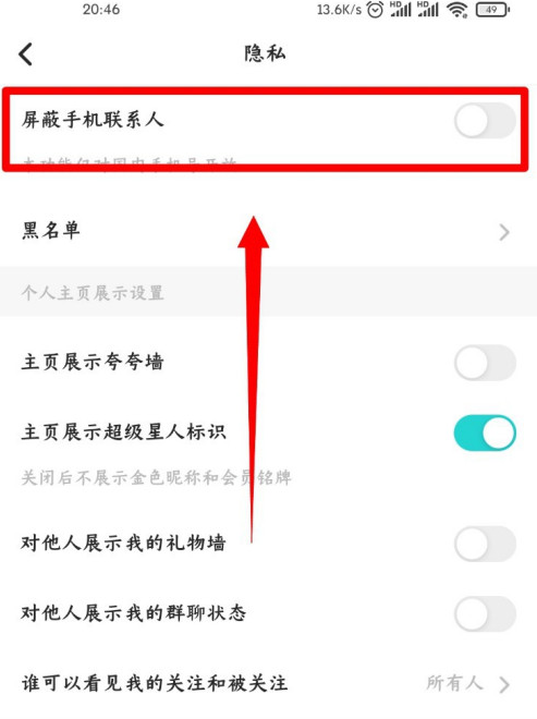 Soul怎么屏蔽手机通讯录 Soul手机联系人屏蔽方法