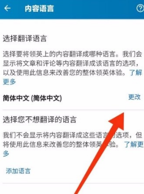领英app如何修改内容语言?领英app修改内容语言的方法