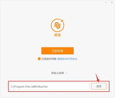 诺言软件的安装具体步骤