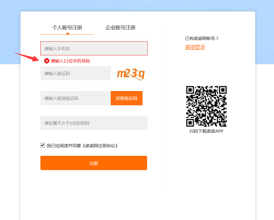 诺言软件的账号注册方法介绍