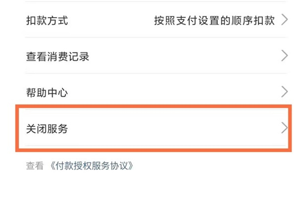 支付宝如何关闭天猫精灵会员自动续费服务？支付宝关闭天猫精灵会员自动续费服务方法