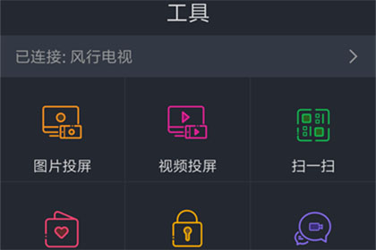 风行电视助手连接电视的操作流程