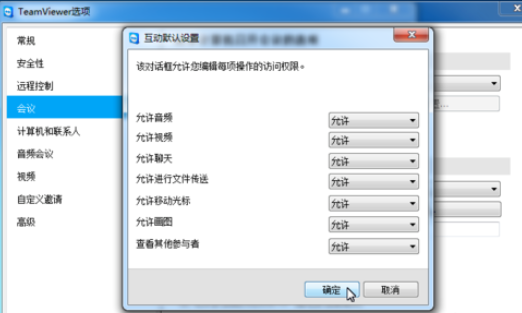 teamviewer更改会议设置的操作教程