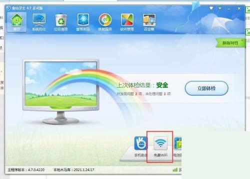 金山卫士怎么创建免费WiFi？金山卫士创建免费WiFi教程