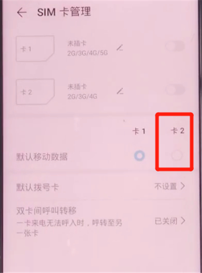 荣耀v30pro中切换卡二流量的方法步骤