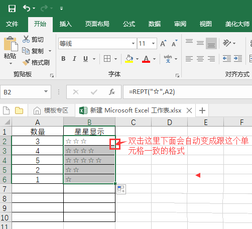 excel2016批量输入五角星的操作教程