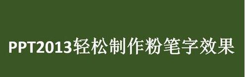 ppt2013制作粉笔字效果的相关教程