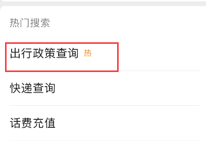 微信怎样查询出行防疫政策?微信出行防疫政策查询步骤