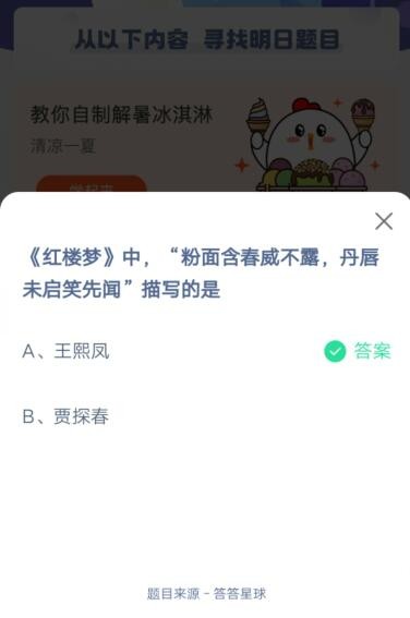 粉面含春威不露，丹唇未启笑先闻描写的是?支付宝蚂蚁庄园5月30日答案