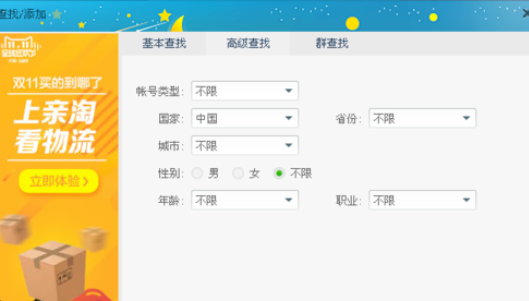 阿里旺旺中高级查找好友的操作教程
