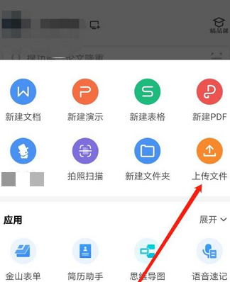 WPS Office官方版怎么上传文件?WPS Office官方版上传文件的方法