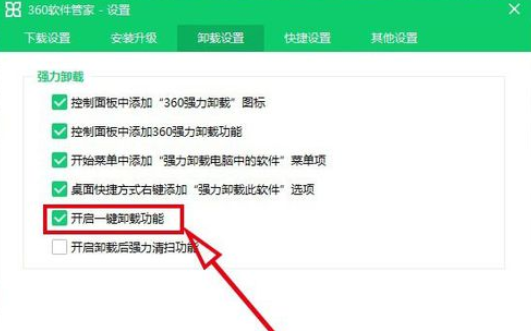 360软件管家一键卸载的开启方法步骤