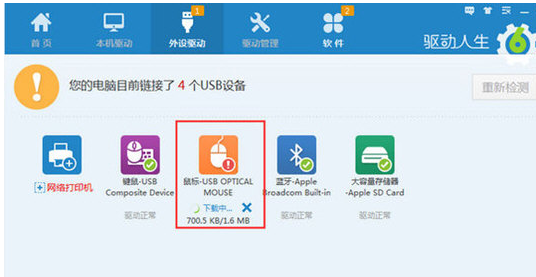驱动人生修复鼠标驱动的相关操作教程