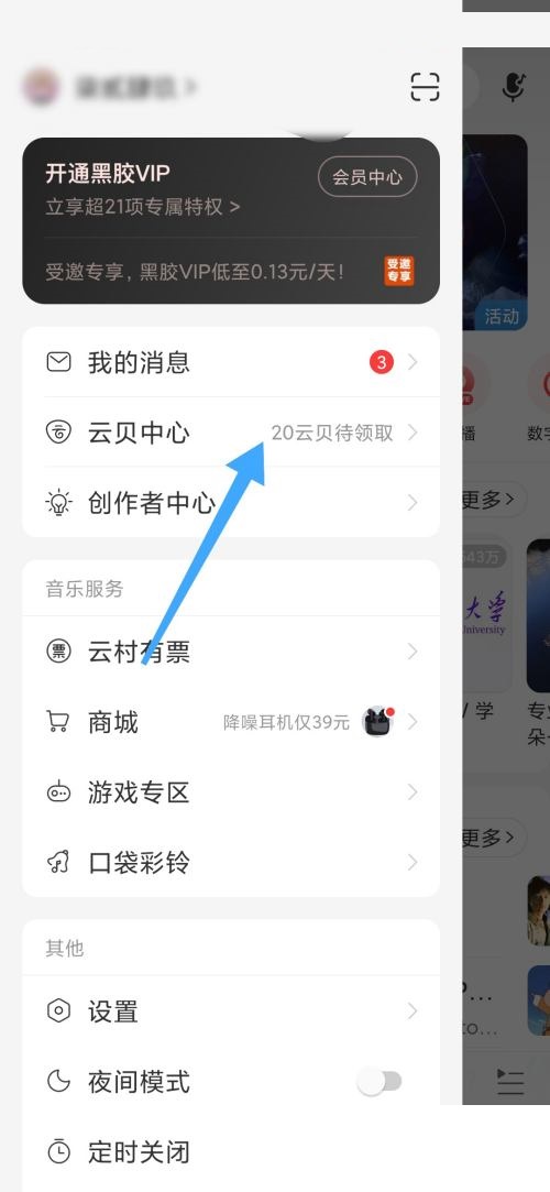 网易云音乐怎么获得云贝？网易云音乐获得云贝教程