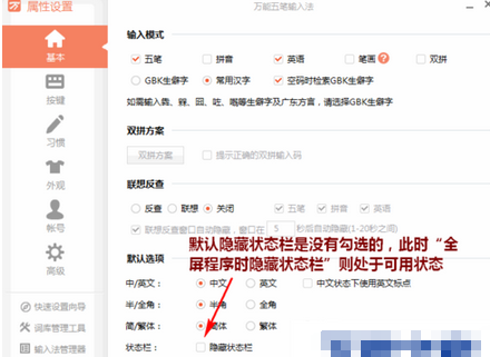 万能五笔输入法中将状态条隐藏的具体操作教程