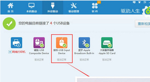驱动人生修复鼠标驱动的相关操作教程