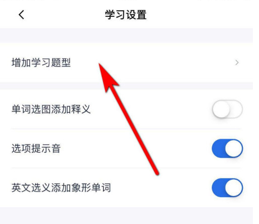 百词斩去哪增加学习题型 百词斩增加学习题型的方法