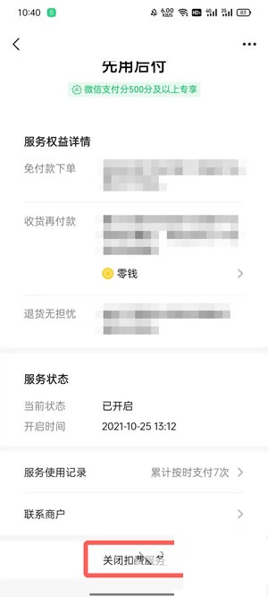 微信支付分自动扣费服务在哪里关闭?微信支付分自动扣费服务的关闭方法