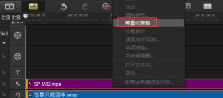 会声会影如何使用等量化音频 会声会影使用等量化音频的操作步骤