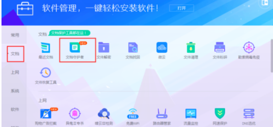 腾讯电脑管家中使用文档守护者的详细操作步骤