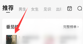番茄小说如何听小说语音朗读？番茄小说听小说语音朗读的方法