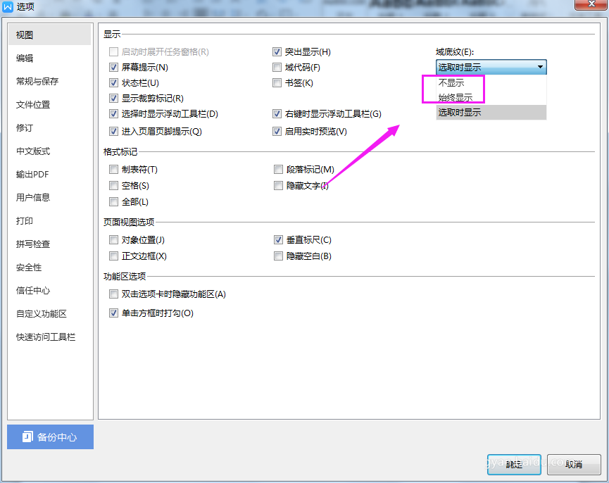 wps2019显示域底纹的详细步骤
