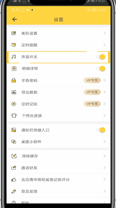 鲨鱼记账关掉声音操作方法
