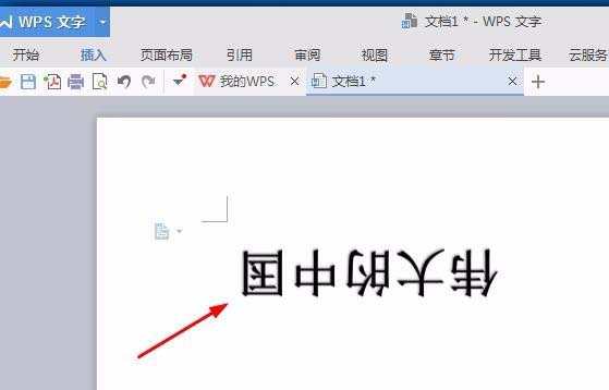 wps文字旋转180度的操作步骤