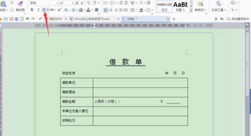 word制作借款单的详细方法