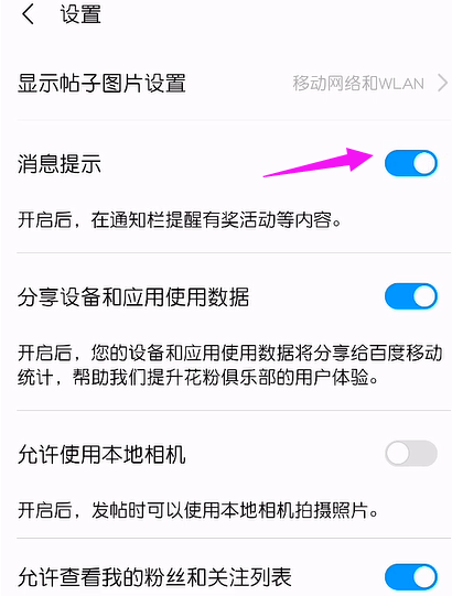 花粉俱乐部去哪关闭消息提示功能 花粉俱乐部关闭消息提示方法