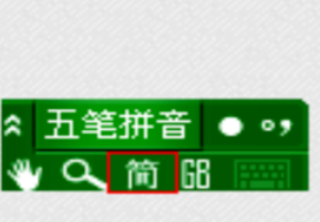 极点五笔输入法设置成繁体字的具体操作步骤
