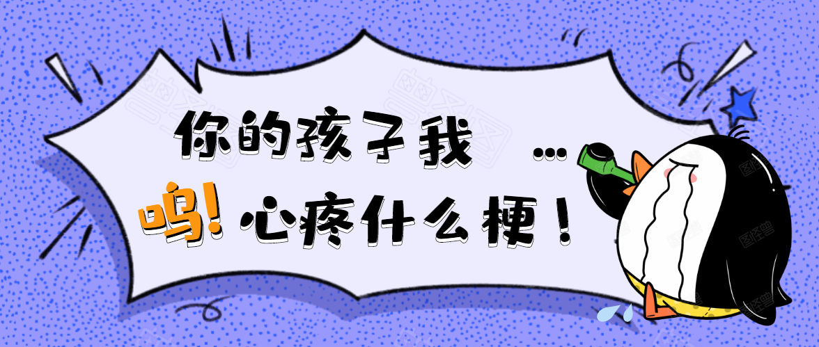 小编教你你的孩子我心疼什么梗。